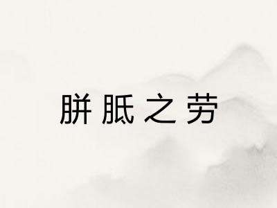 胼胝之劳 胼胝之劳