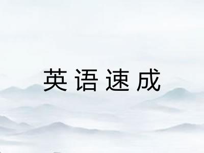 英语速成