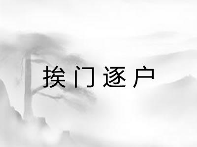 挨门逐户