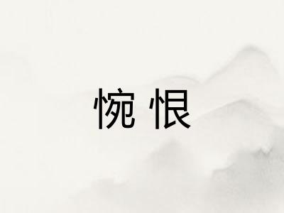 惋恨
