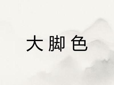 大脚色