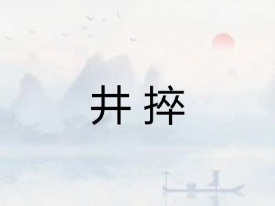 井捽