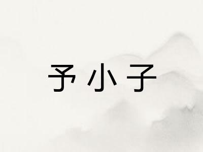 予小子