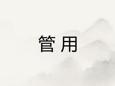 管用