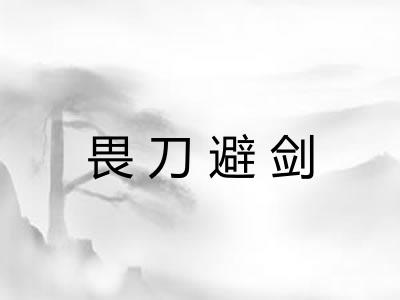 畏刀避剑