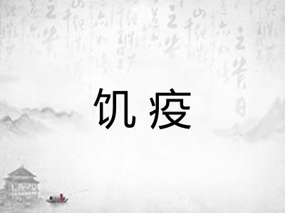 饥疫