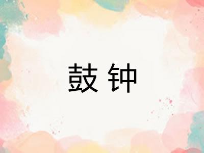 鼓钟
