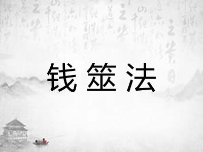 钱筮法