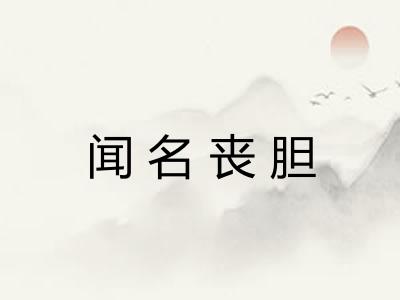 闻名丧胆
