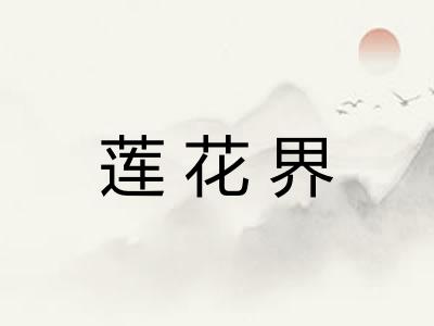 莲花界