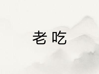 老吃