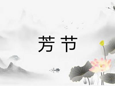 芳节