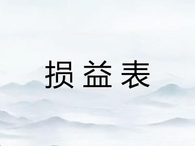 损益表