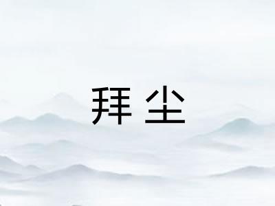 拜尘 拜尘