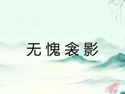 无愧衾影