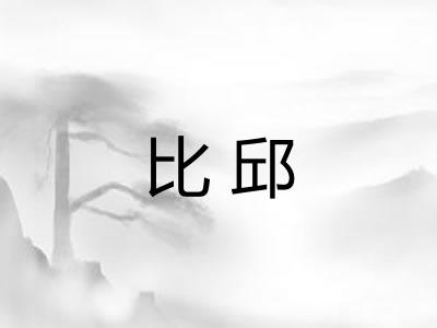 比邱
