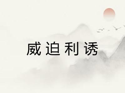 威迫利诱