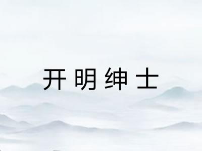 开明绅士