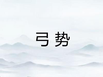 弓势