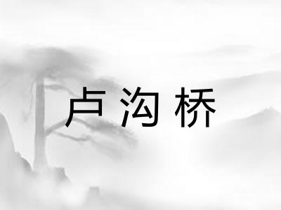 卢沟桥 卢沟桥