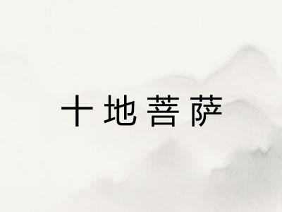 十地菩萨