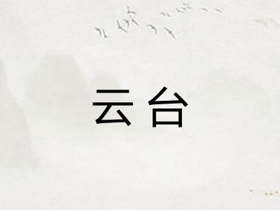 云台