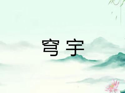 穹宇 穹宇