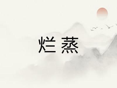 烂蒸