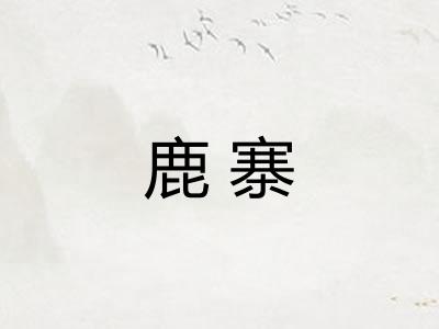 鹿寨