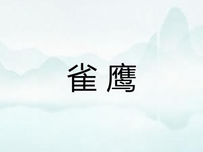 雀鹰