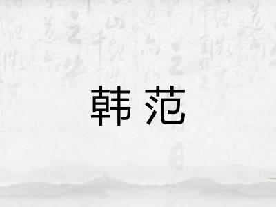 韩范