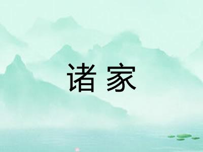 诸家 诸家