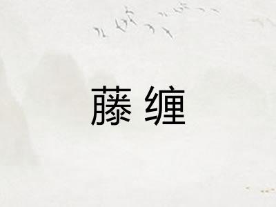 藤缠 藤缠