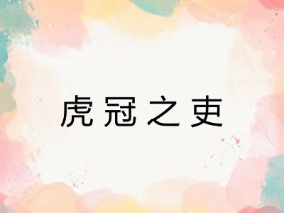 虎冠之吏