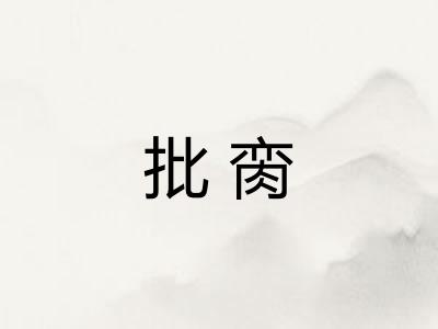 批脔 批脔