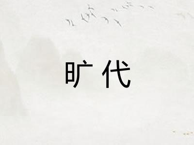 旷代