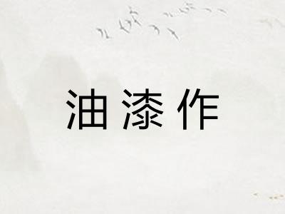 油漆作 油漆作