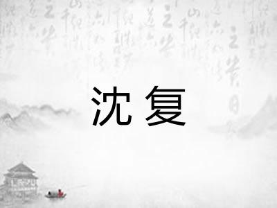 沈复