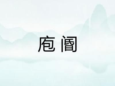 庖阍