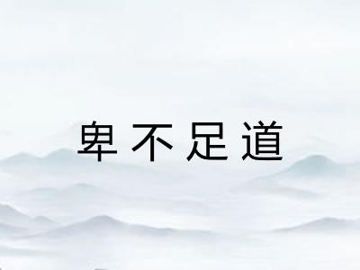 卑不足道 卑不足道