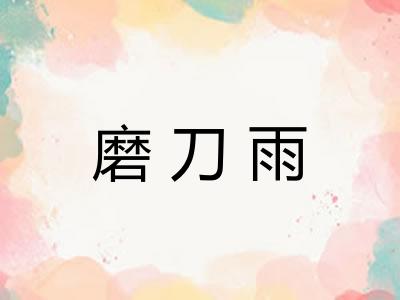 磨刀雨