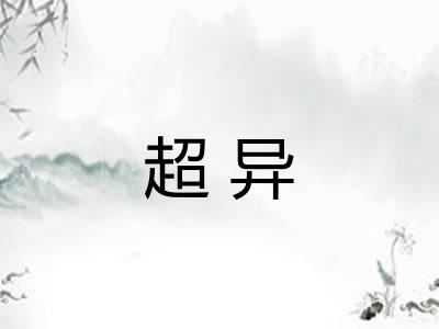 超异 超异