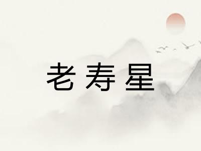 老寿星