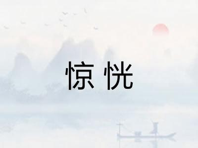 惊恍