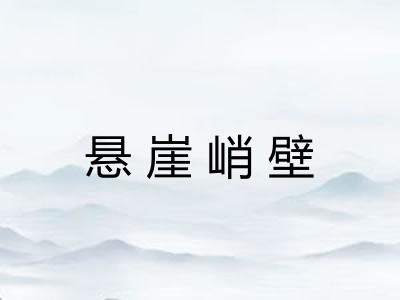 悬崖峭壁