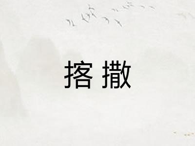 揢撒