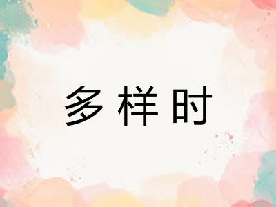 多样时