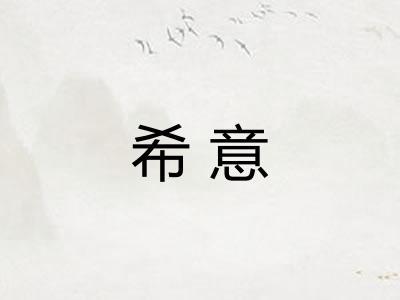 希意 希意