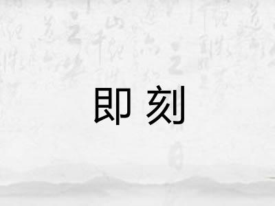 即刻 即刻