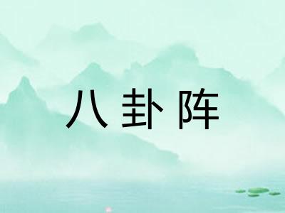 八卦阵